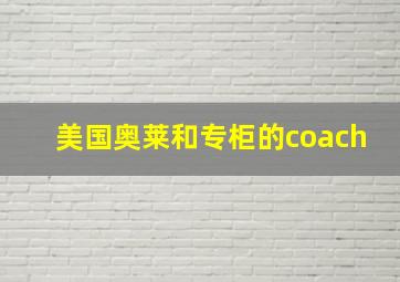 美国奥莱和专柜的coach