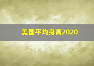 美国平均身高2020