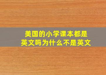 美国的小学课本都是英文吗为什么不是英文