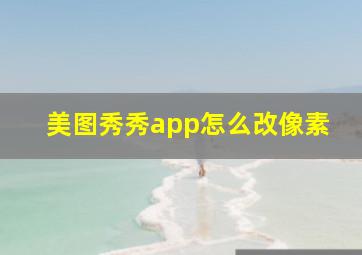 美图秀秀app怎么改像素