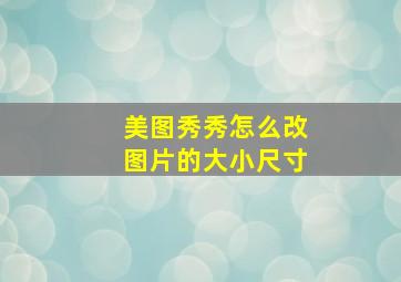 美图秀秀怎么改图片的大小尺寸