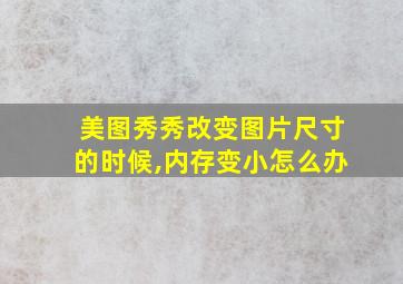 美图秀秀改变图片尺寸的时候,内存变小怎么办