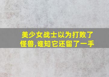 美少女战士以为打败了怪兽,谁知它还留了一手