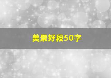 美景好段50字