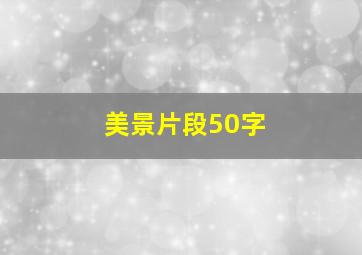 美景片段50字