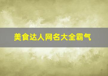 美食达人网名大全霸气