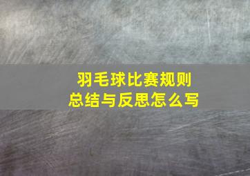 羽毛球比赛规则总结与反思怎么写