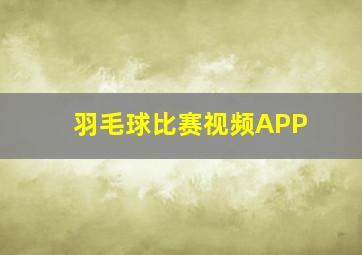 羽毛球比赛视频APP