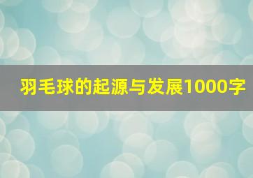 羽毛球的起源与发展1000字