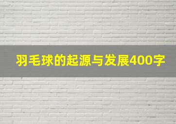 羽毛球的起源与发展400字