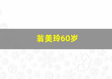 翁美玲60岁