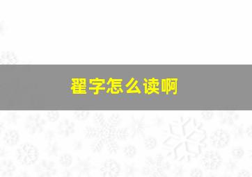 翟字怎么读啊