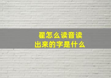 翟怎么读音读出来的字是什么