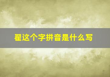 翟这个字拼音是什么写