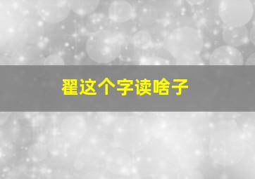 翟这个字读啥子