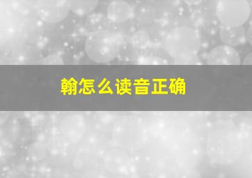 翰怎么读音正确