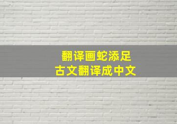 翻译画蛇添足古文翻译成中文