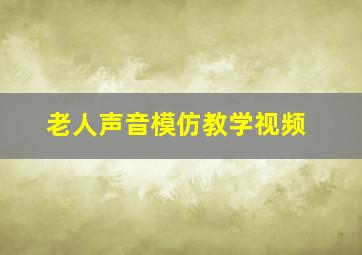 老人声音模仿教学视频