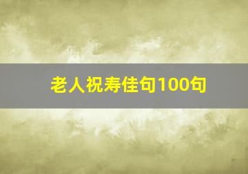 老人祝寿佳句100句