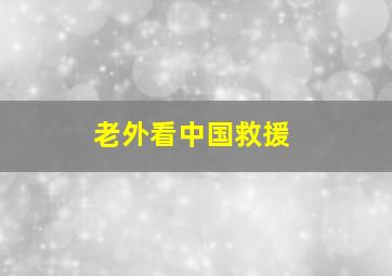 老外看中国救援