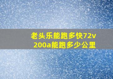 老头乐能跑多快72v200a能跑多少公里