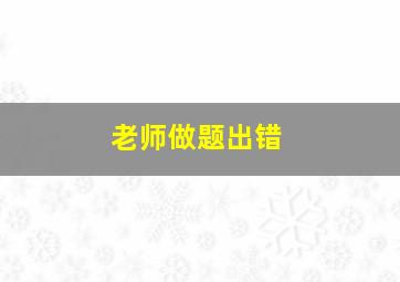 老师做题出错