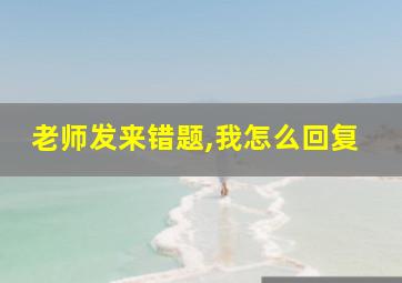 老师发来错题,我怎么回复