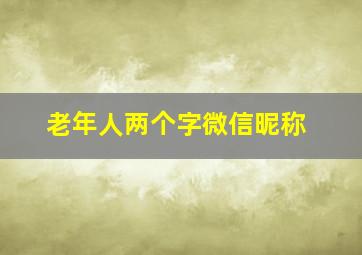 老年人两个字微信昵称