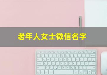 老年人女士微信名字