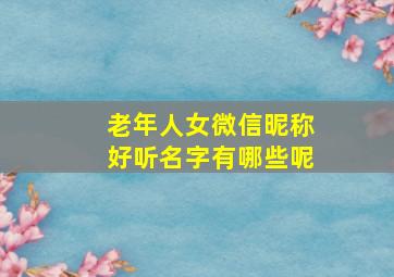 老年人女微信昵称好听名字有哪些呢