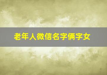 老年人微信名字俩字女