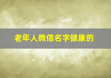 老年人微信名字健康的