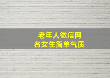 老年人微信网名女生简单气质