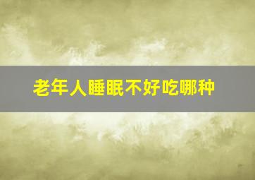 老年人睡眠不好吃哪种