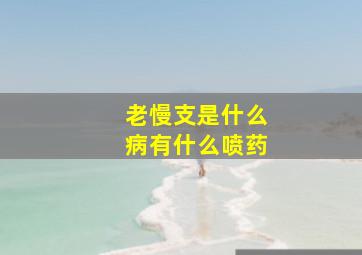 老慢支是什么病有什么喷药