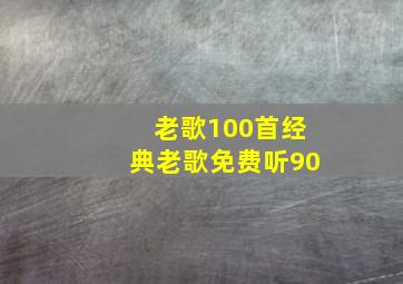 老歌100首经典老歌免费听90