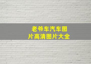 老爷车汽车图片高清图片大全