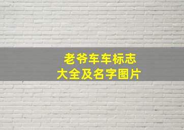 老爷车车标志大全及名字图片