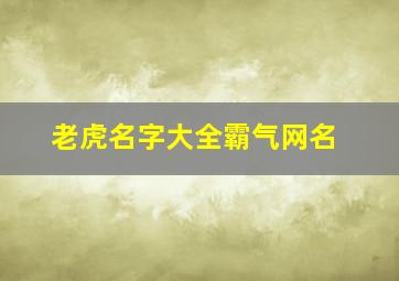 老虎名字大全霸气网名