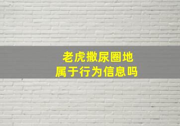 老虎撒尿圈地属于行为信息吗