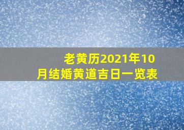 老黄历2021年10月结婚黄道吉日一览表