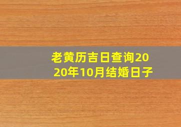 老黄历吉日查询2020年10月结婚日子