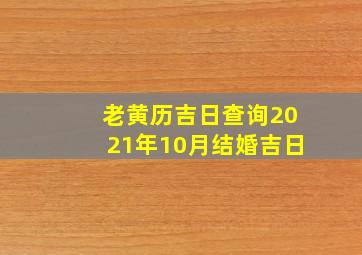 老黄历吉日查询2021年10月结婚吉日