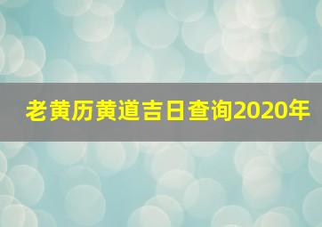 老黄历黄道吉日查询2020年