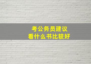 考公务员建议看什么书比较好