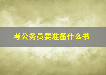 考公务员要准备什么书