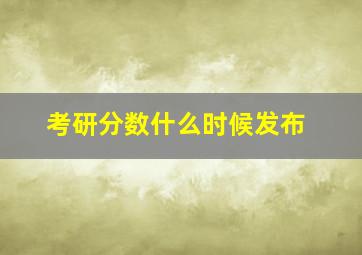 考研分数什么时候发布