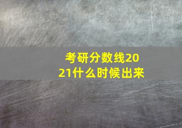 考研分数线2021什么时候出来