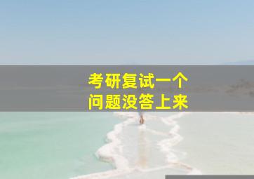 考研复试一个问题没答上来