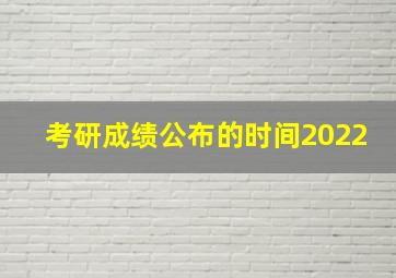 考研成绩公布的时间2022